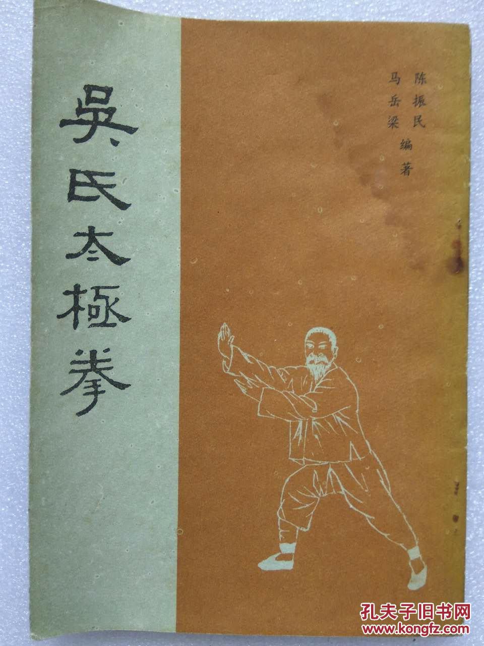 吴式太极拳(根据1935年康健书局铅本重印-竖版繁体字)