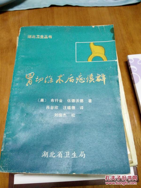 胃切除术后症候群_(美)布什金.伍德活德著 肖谷