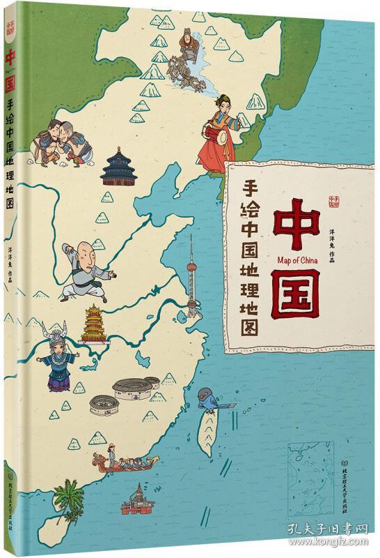 中国:手绘中国地理地图(精装手绘儿童版[3-6岁]