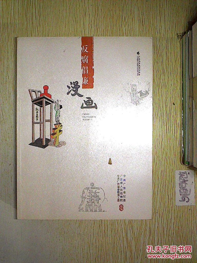 反腐倡廉漫画.