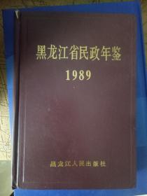 黑龙江省民政年鉴（1989）