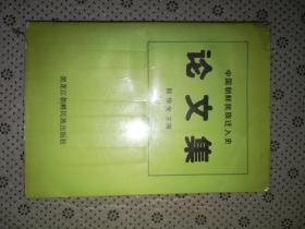 中国朝鲜民族迁入史 论文集