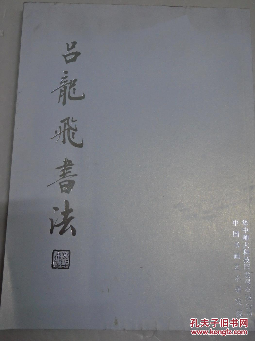 吕龙飞书法