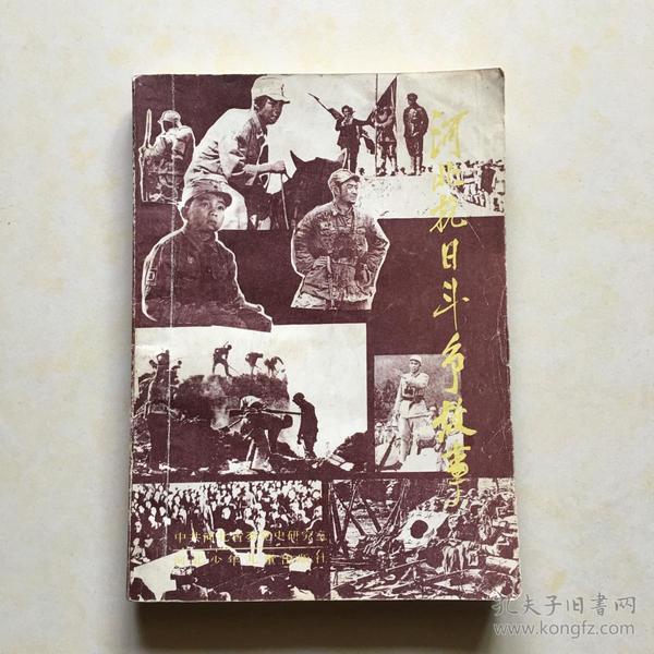 河北抗日斗争故事 河北省委党史研究室编 书名题字 邢