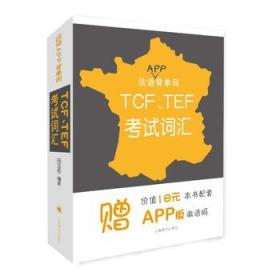 法语APP背单词--TCF、TEF考试词汇