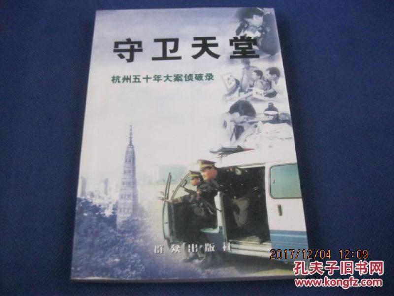 守卫天堂 杭州五十年大案侦破录 上册 仅印150