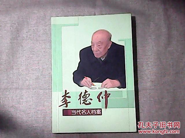 当代名人档案-李德仲 1932年入党1937年任平西地委书记1979年任中国