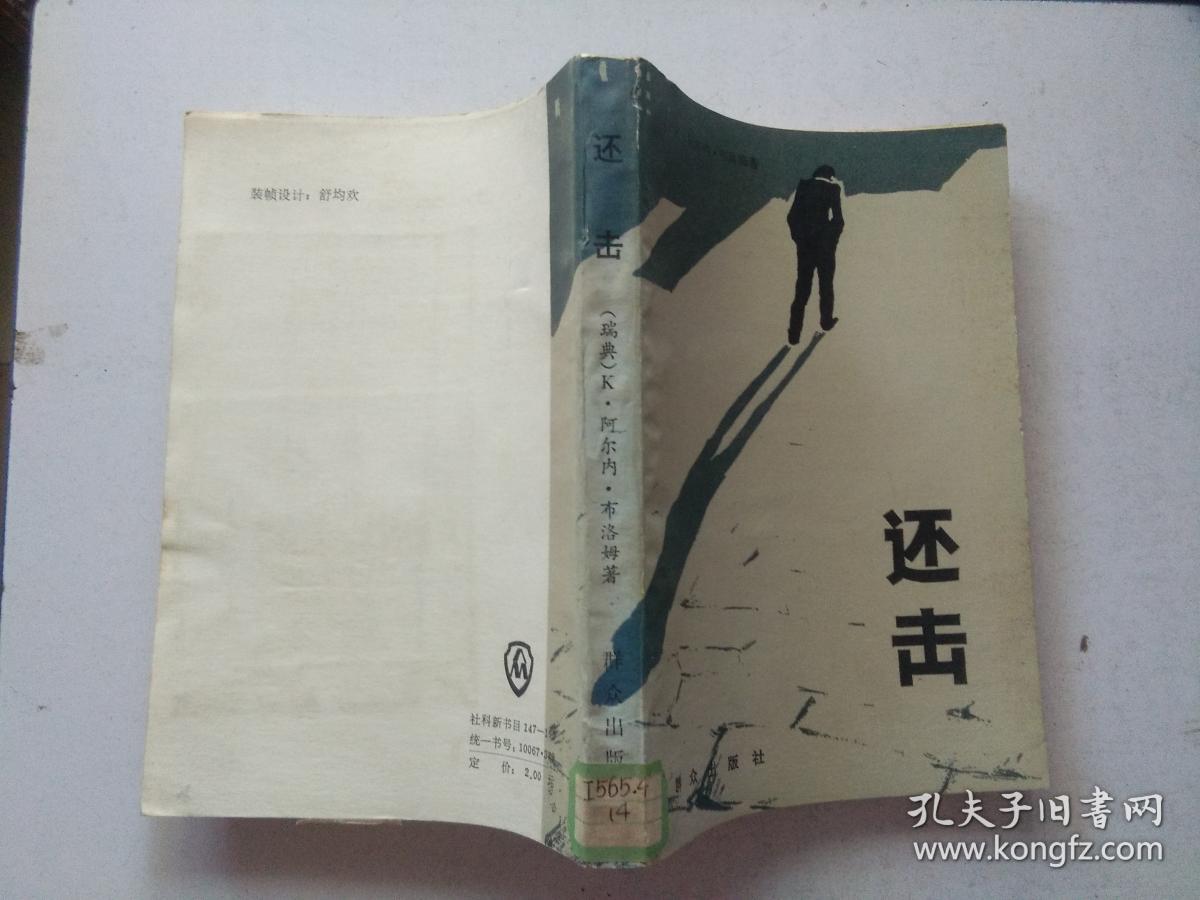 还击