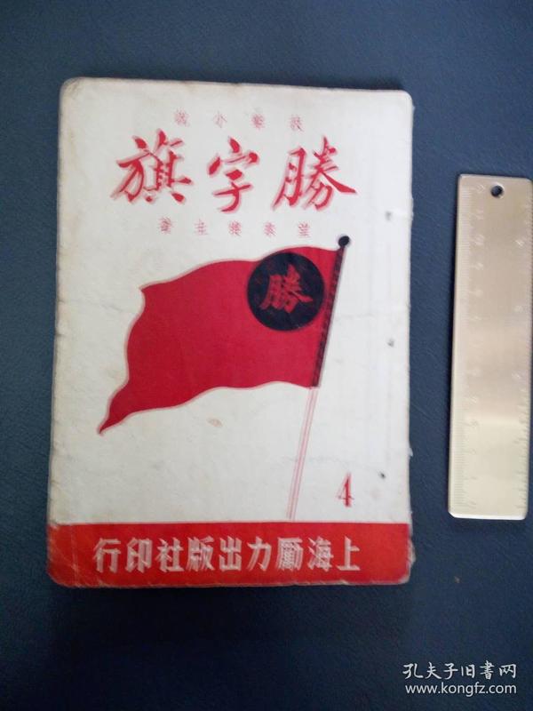 胜字旗(第4册)(民国版图书)