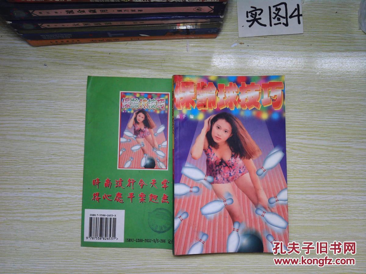 【图】保龄球技巧_黑龙江科学技术出版社_孔