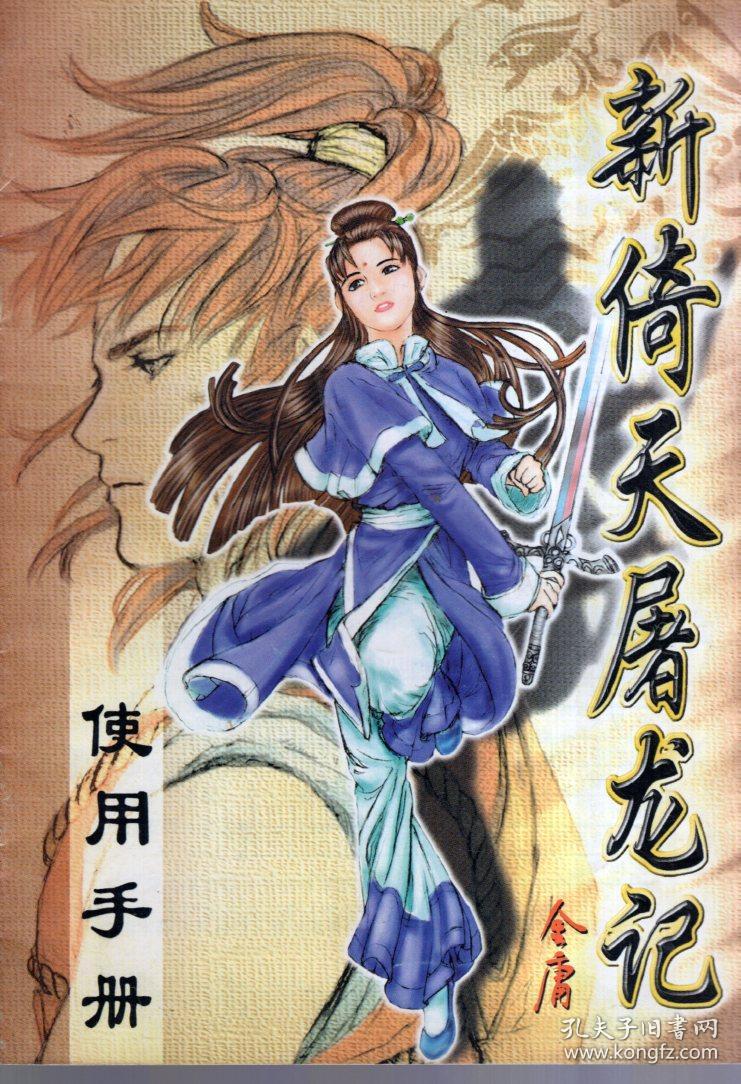 新倚天屠龙记使用手册