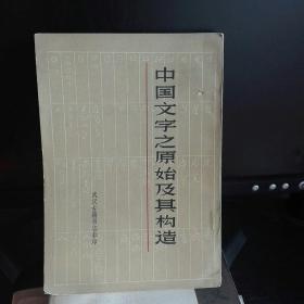 中国文字之原始及其构造