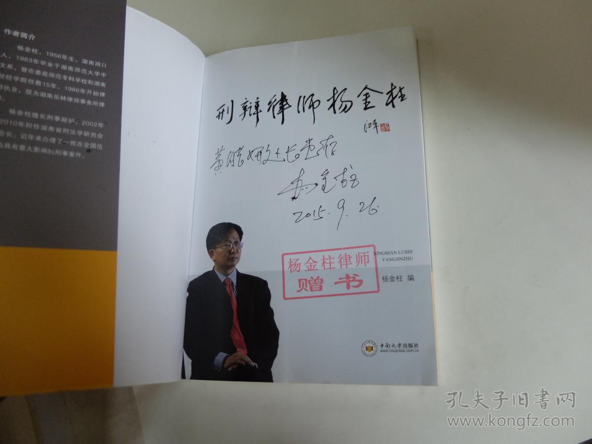 刑辩律师杨金柱