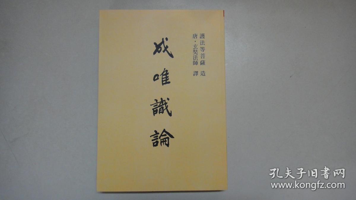 成唯识论_唐.玄奘_孔夫子旧书网