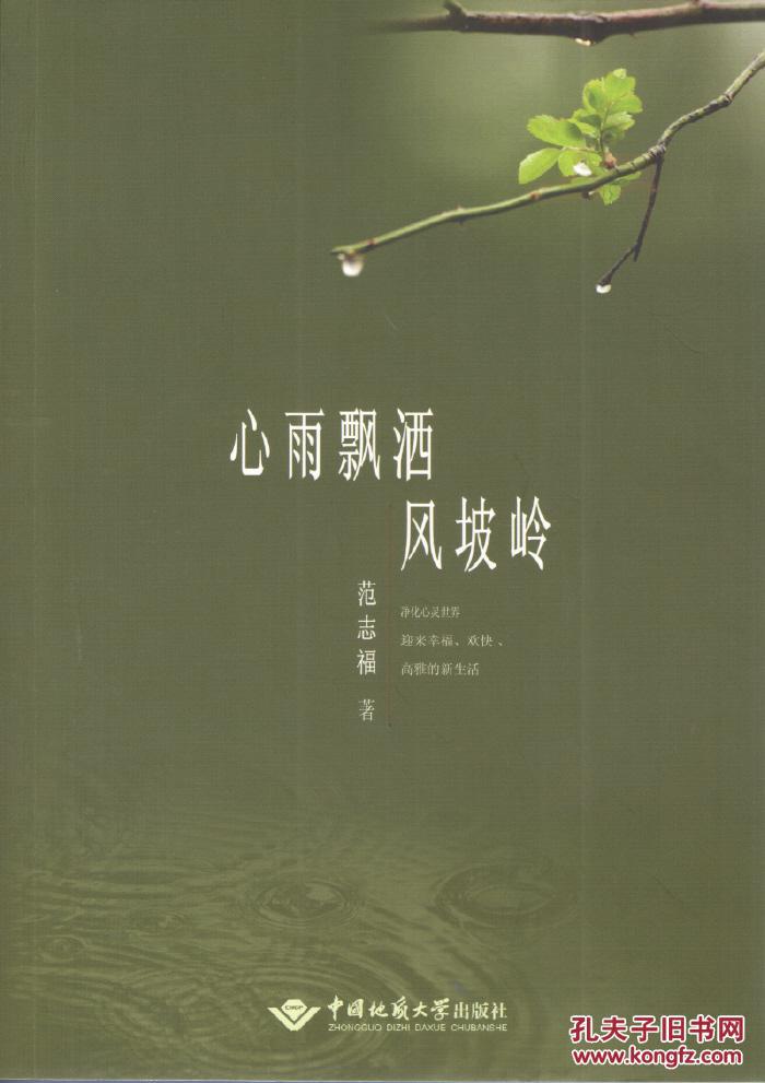 心雨飘洒风坡岭 范志福 中国地质大学出版社