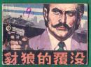 連環畫 豺狼的覆沒