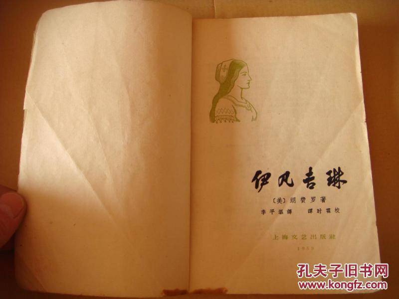 伊凡吉琳(1959年第1版第1印)_(美)朗费罗著 李平沤 谭时霖译_孔夫子