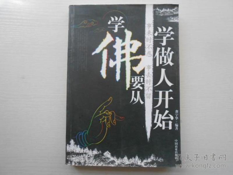 学佛要从学做人开始