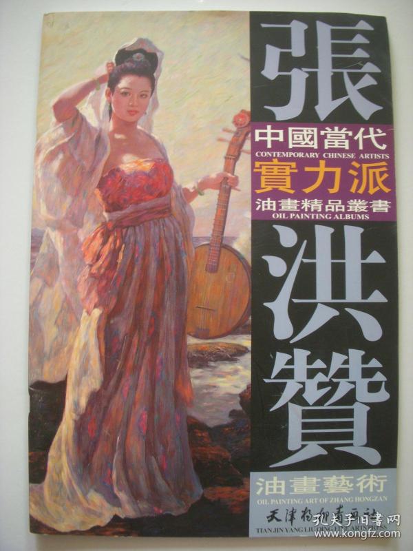 张洪赞油画艺术【签名本 8开