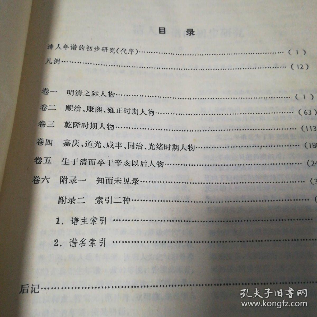 近三百年人物年谱知见录(一版一印)