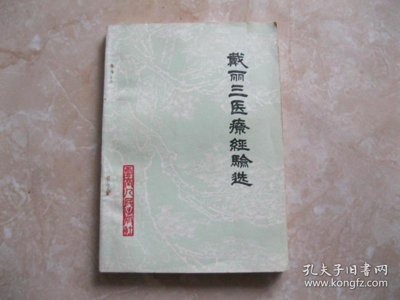 戴丽三医疗经验选