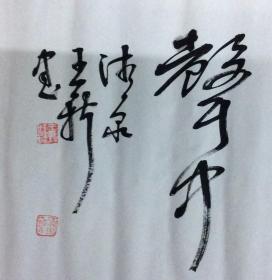 王新书法作品