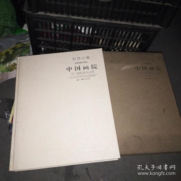时代心象中国艺术研究院中国画院第二届院展作品集8开精装359页厚册