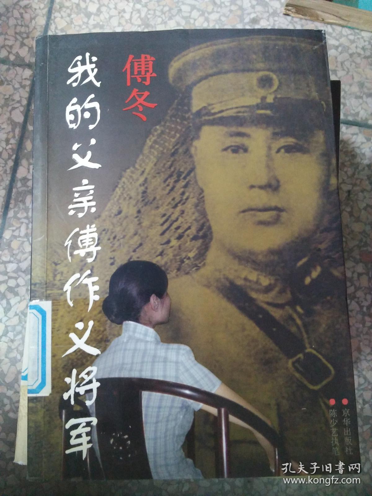 我的父亲傅作义将军