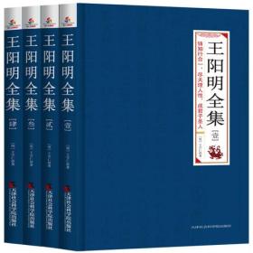 王阳明全集 : 全4册