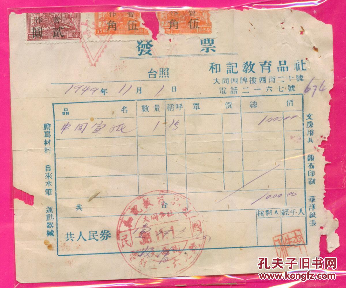解放区印花税票1949年11月大同和记教育品社中国宣纸发票贴税票3张