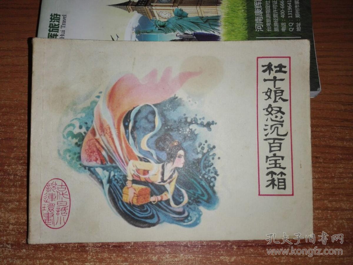 杜十娘怒沉百宝箱 连环画