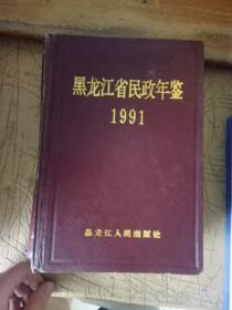 黑龙江省民政年鉴（1991）