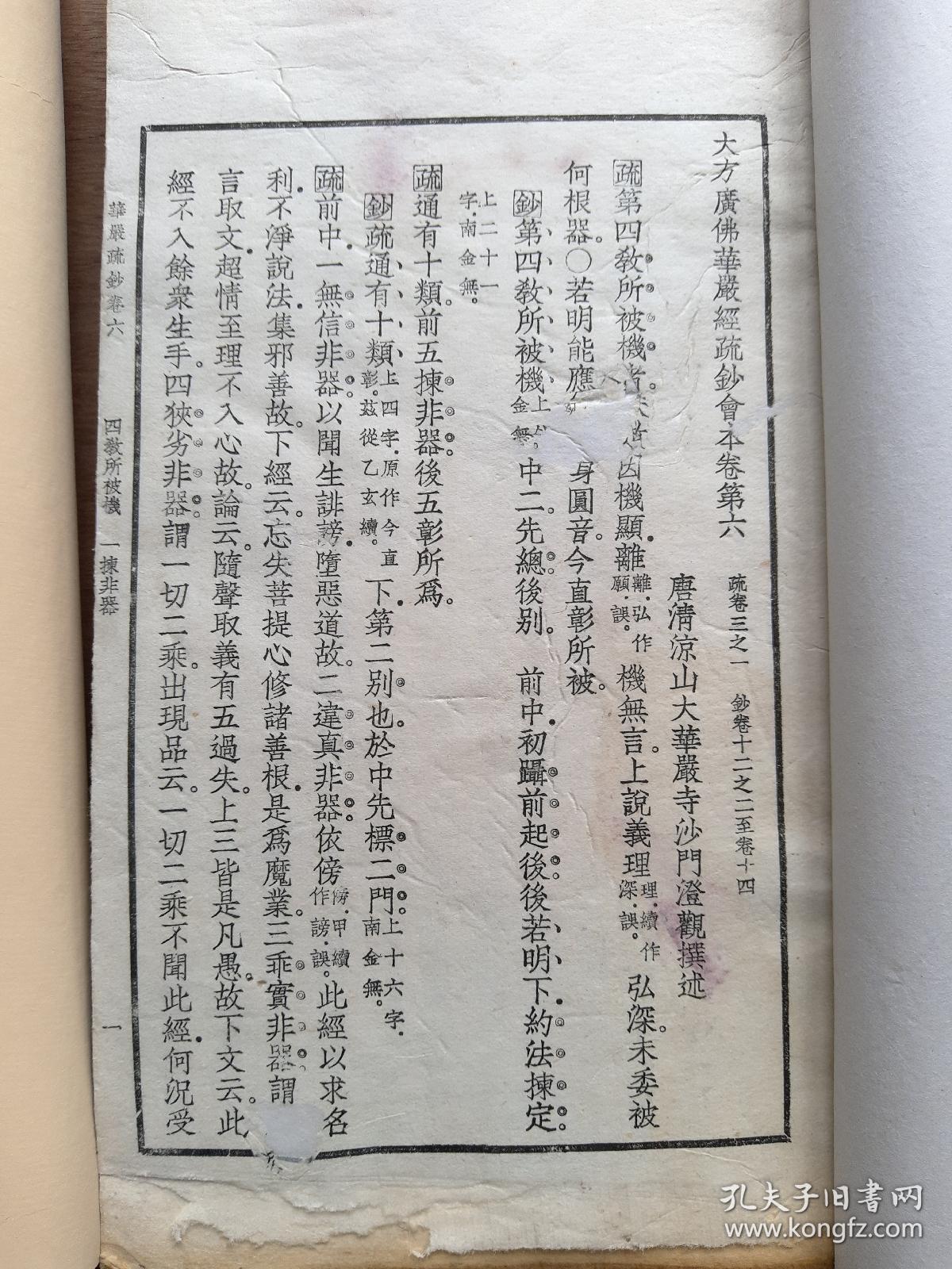 大方广佛华严经疏钞会本,存卷6 7 8 9 10 51 52三册(第3 4 22册)全