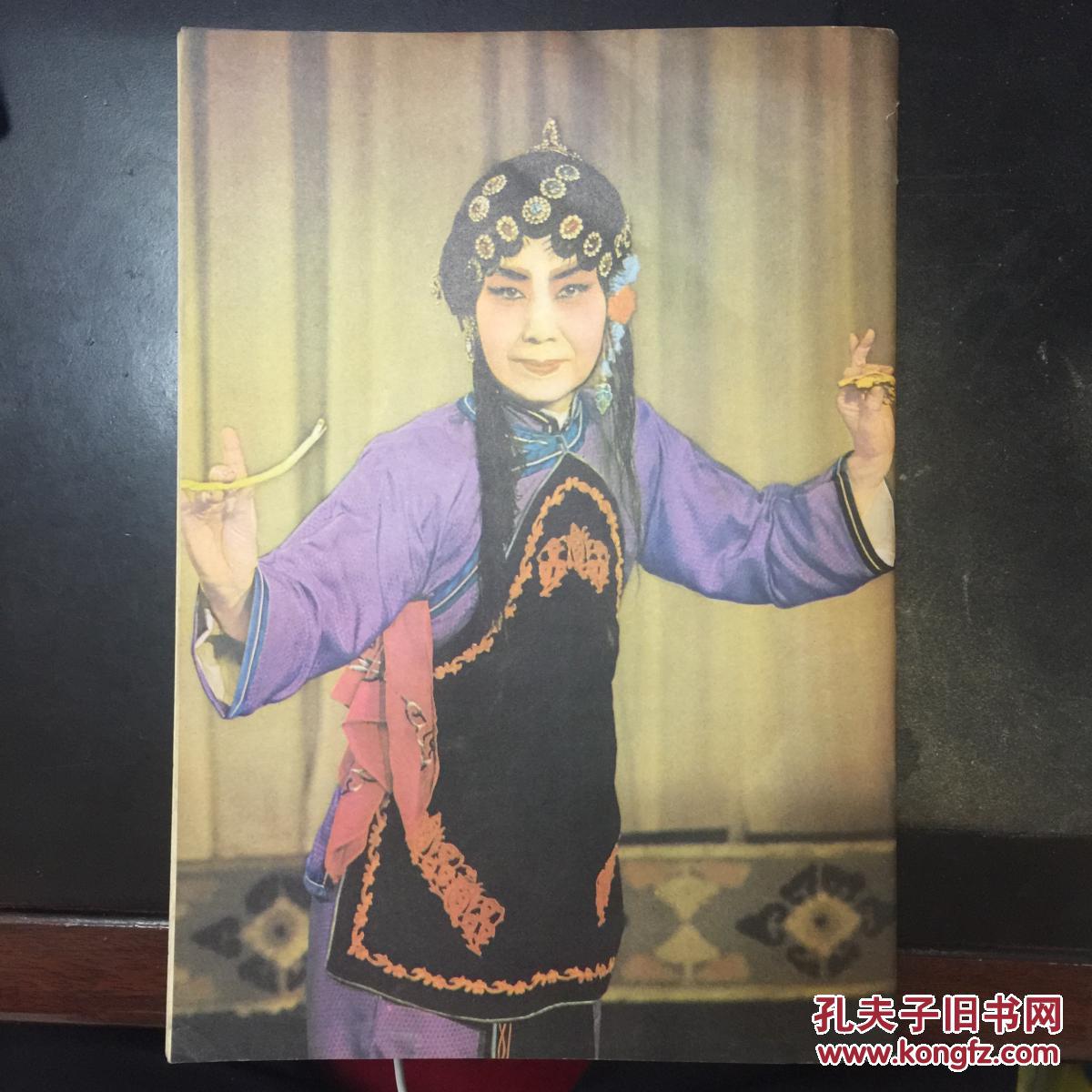 陕西戏剧 1980年第4期 著名秦腔表演艺术家李瑞芳封面眉户剧《梁秋燕