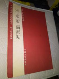 中国经典书法卷折-宋 米芾 蜀素贴 （见图）