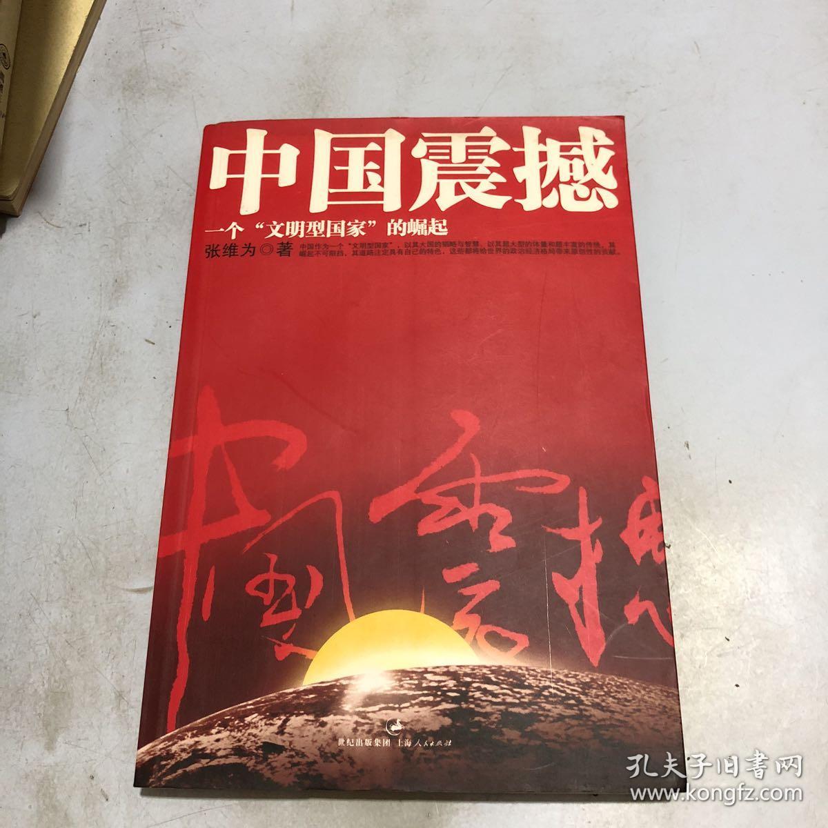 中国震撼:一个"文明型国家"的崛起