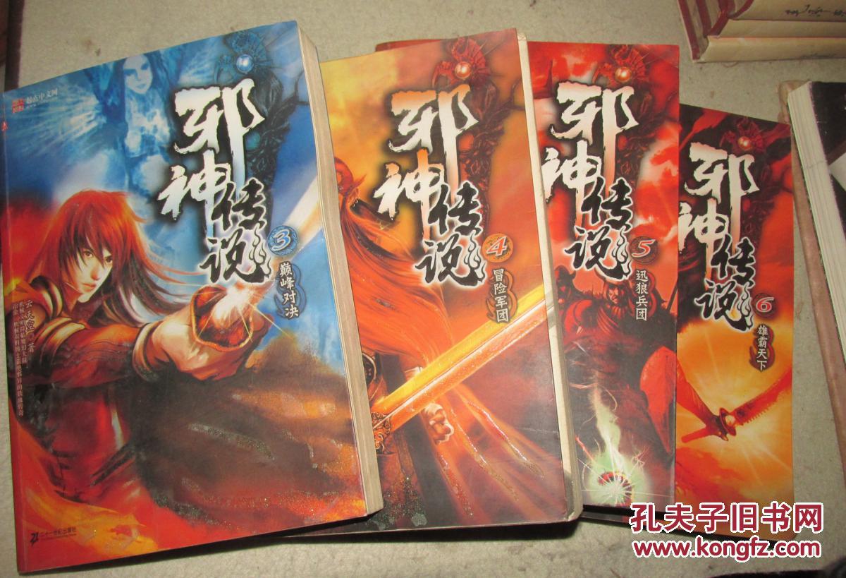 玄幻小说 邪神传说 3,4,5,6四册合售 全套六本缺第一册