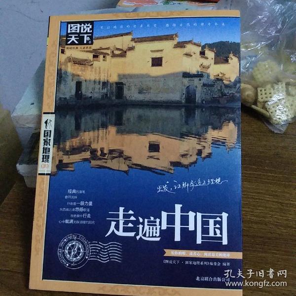 走遍中国