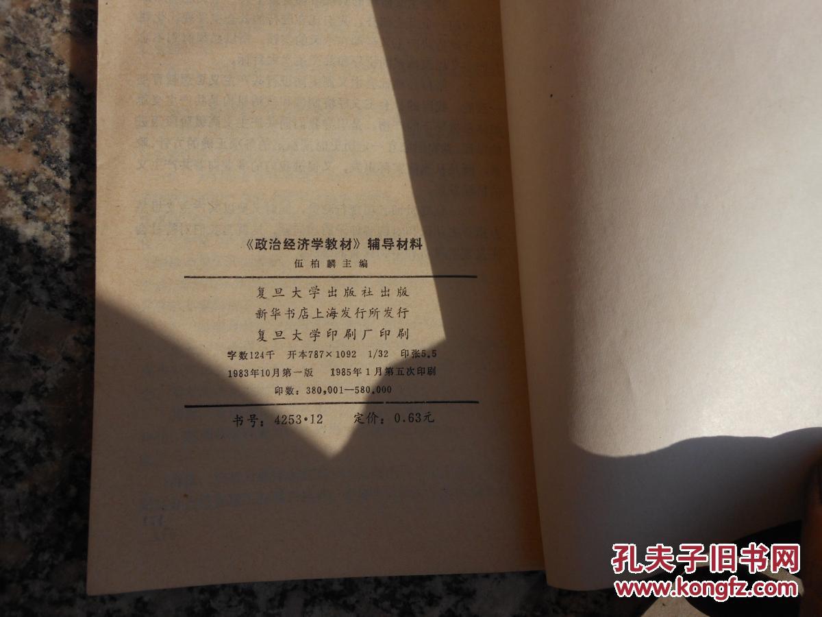 【图】政治经济学教材辅导材料_复旦大学出版
