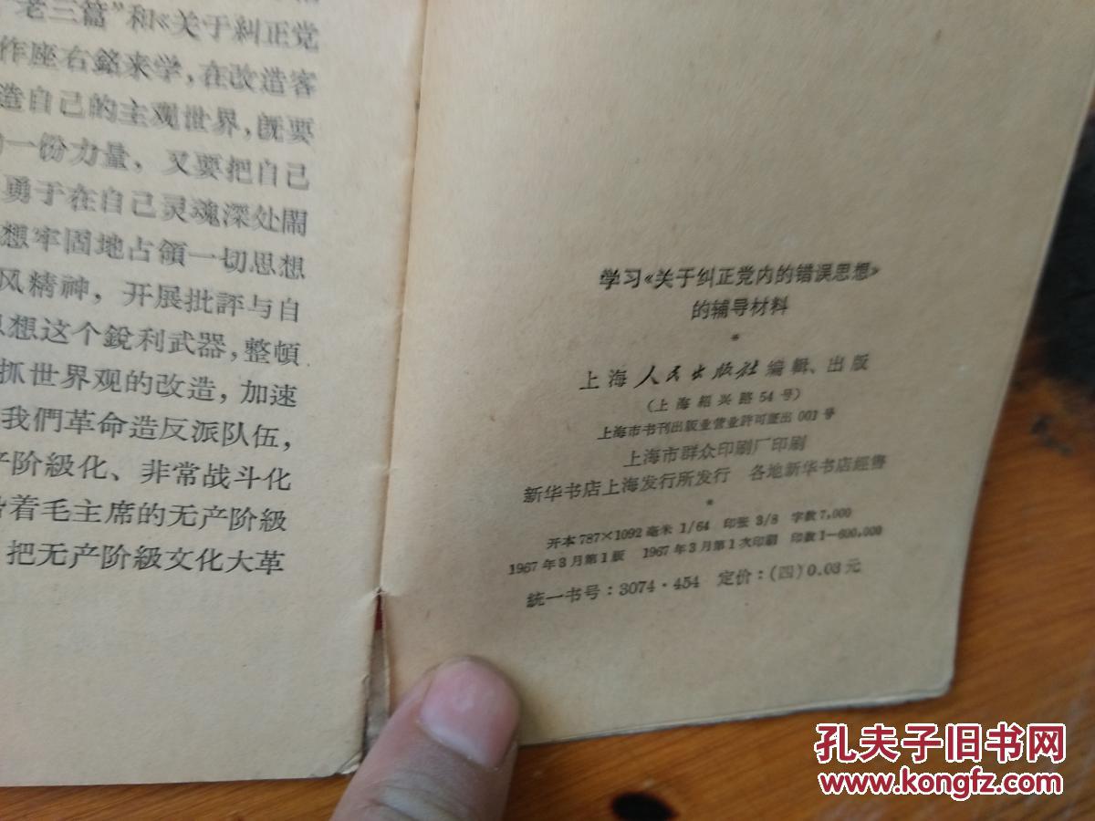 学习《关于纠正党内的错误思想》的辅导材料