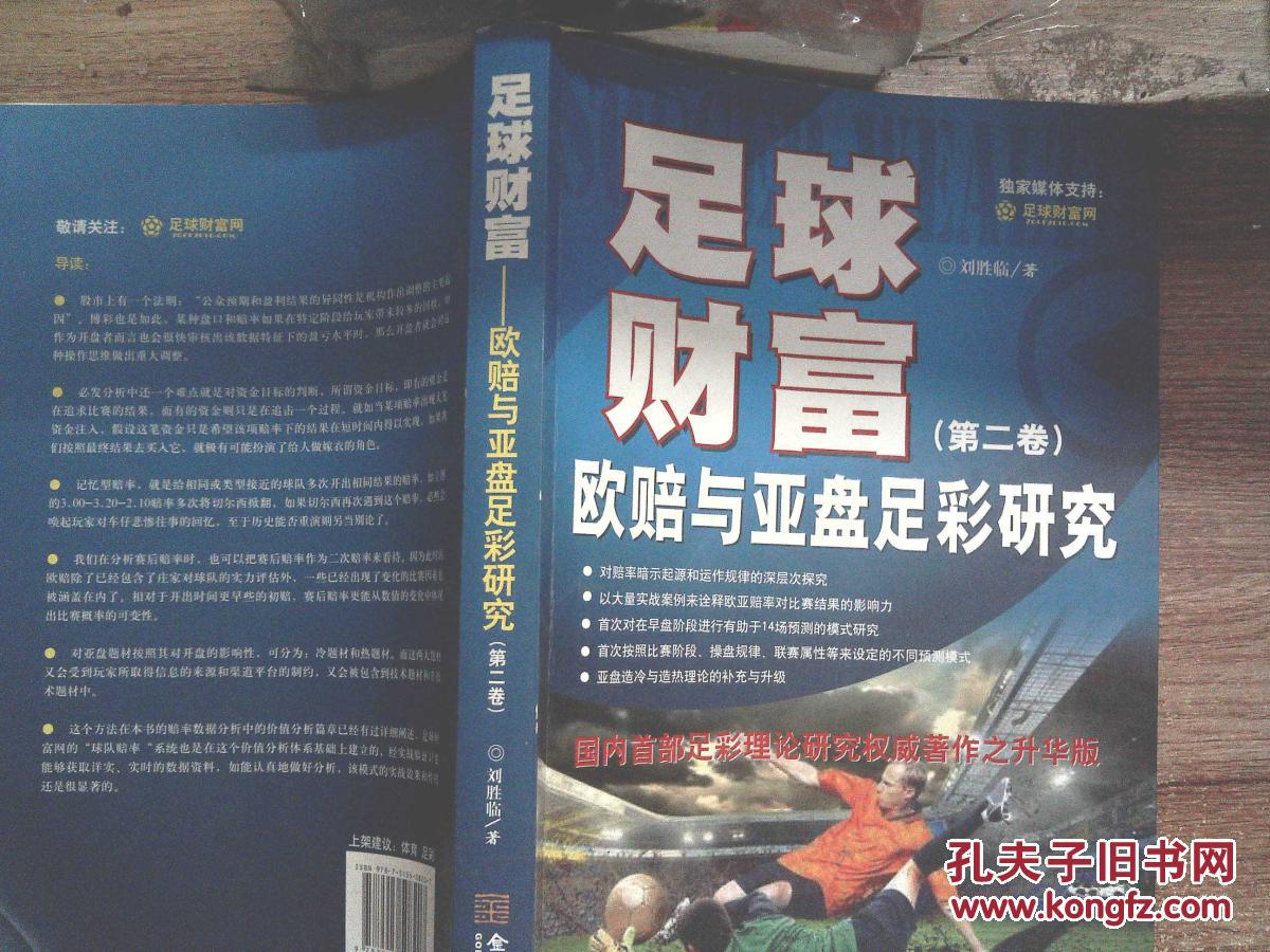 【图】足球财富:欧赔与亚盘足彩研究 第二卷 、