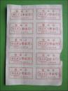1976年鄂城县棉花票半市斤（十联张）