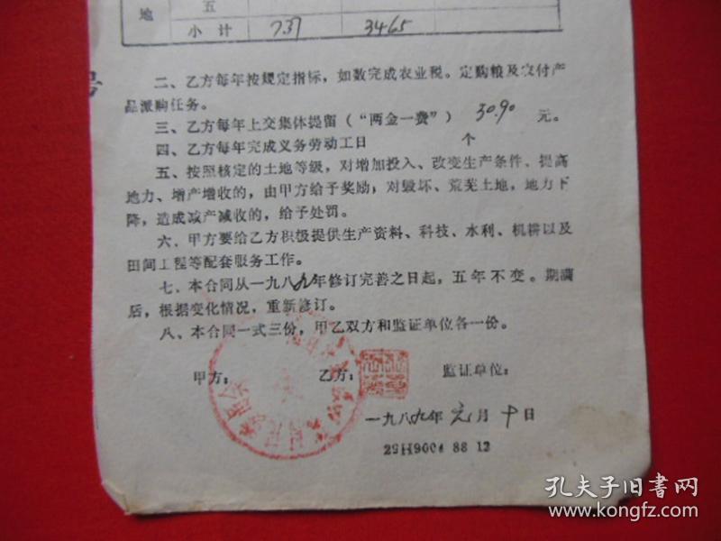 1989年农村土地承包合同3份