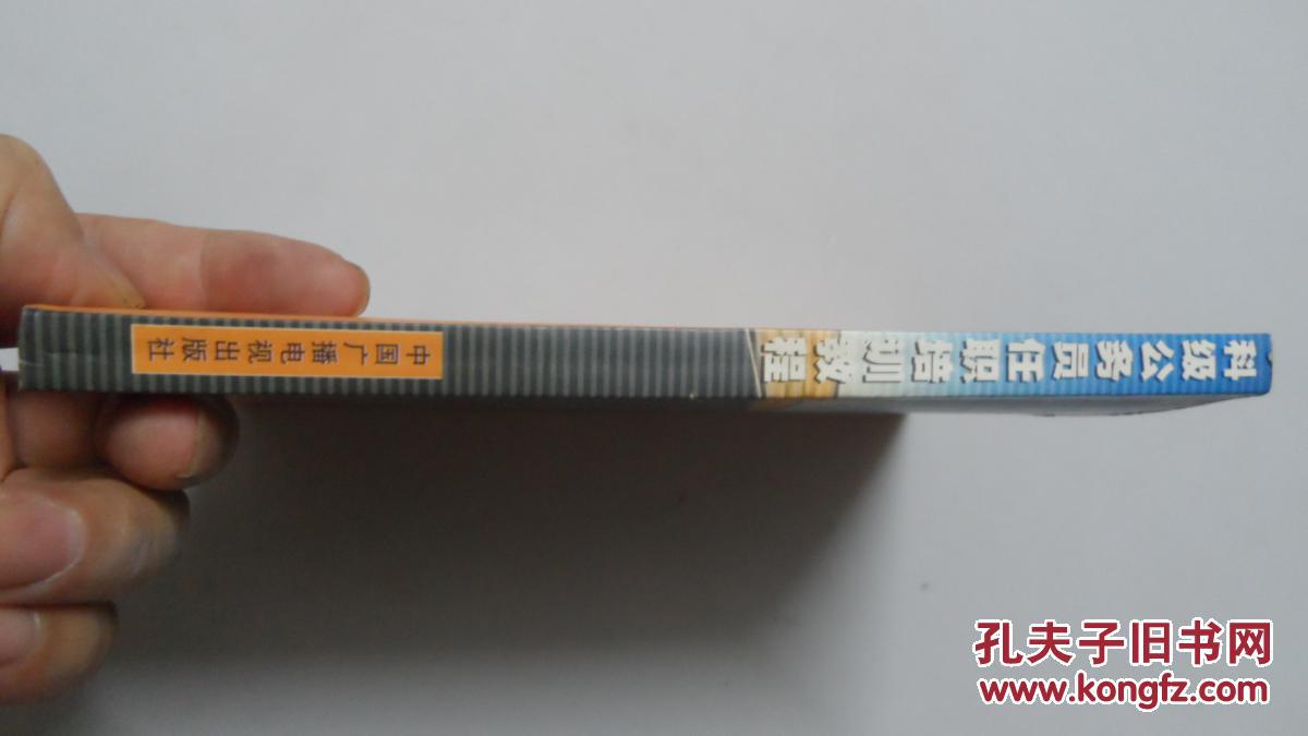 【图】科级公务员任职培训教程_不详