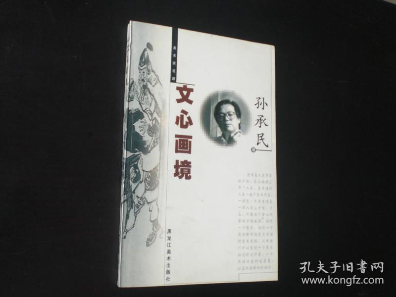文心画境 孙承民 著 首印1500册 黑龙江美术出版社 全新
