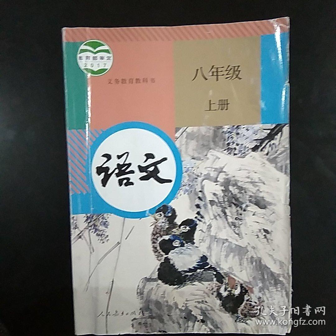 2017年 八年级上册语文_教育部组织编写_孔夫子旧书网