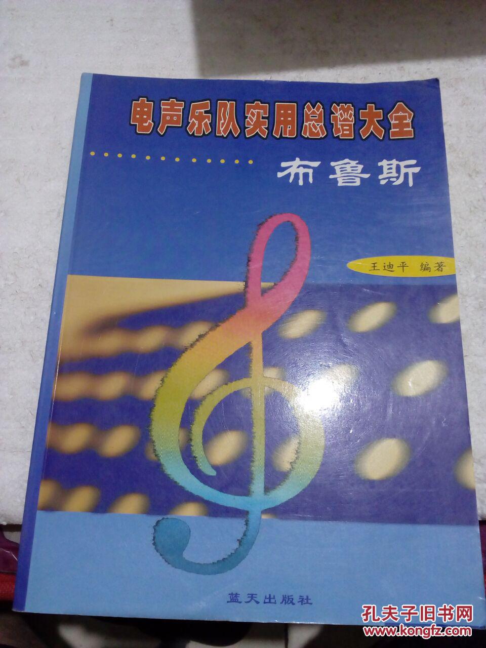 电声乐队实用总谱大全.布鲁斯