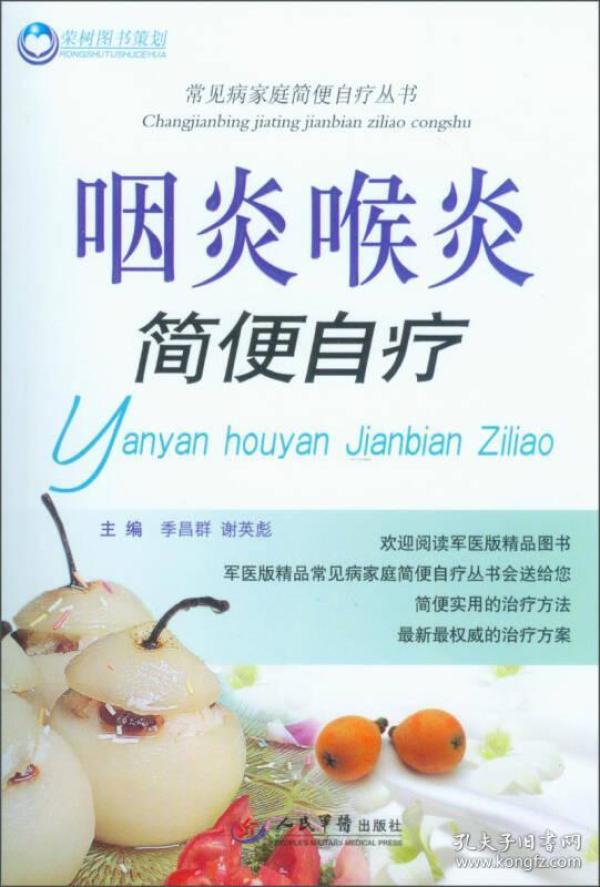 常见病家庭简便自疗丛书:咽炎喉炎简便自疗