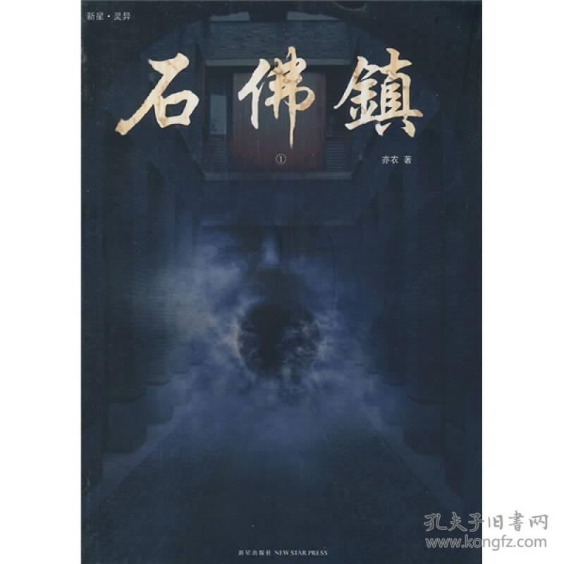 悬疑惊悚小说:石佛镇.1