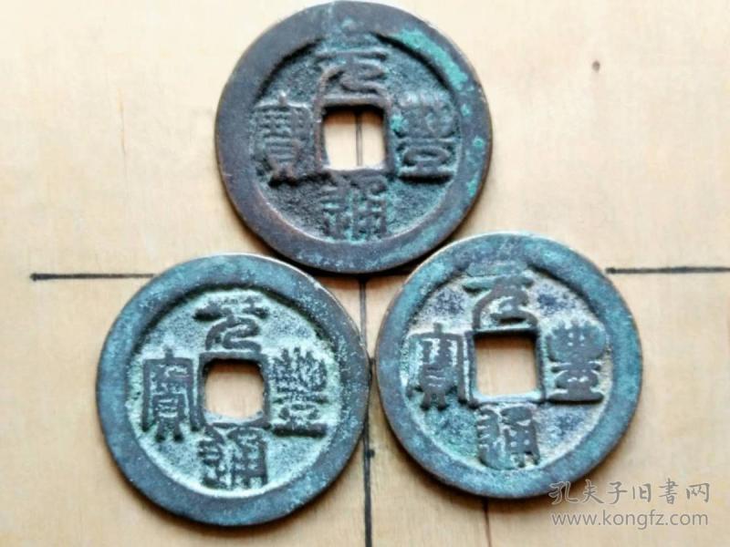 24 北宋:神宗【元丰通宝】篆书折二大钱3枚 北宋朝古铜钱铜币古玩收藏